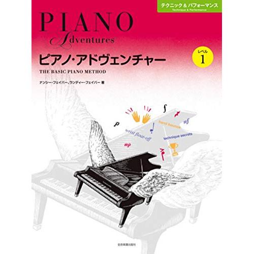 (楽譜・書籍) ピアノ・アドヴェンチャー/テクニック&amp;パフォーマンス レベル 1【お取り寄せ】