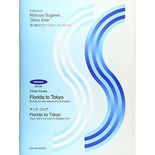 (楽譜・書籍) 須川展也サクソフォン=コレクション/アルト・サクソフォンとピアノのためのソナタ“Fl...