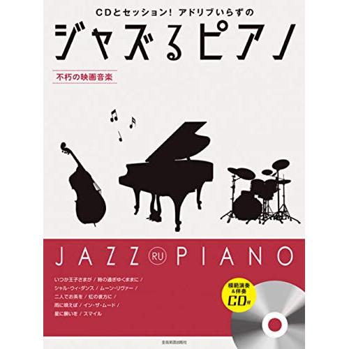 (楽譜・書籍) ジャズるピアノ~不朽の映画音楽~(模範演奏&amp;伴奏CD付)【お取り寄せ】