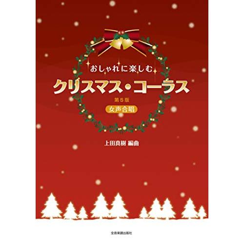 (楽譜・書籍) おしゃれに楽しむ/クリスマス・コーラス(第5版)【お取り寄せ】