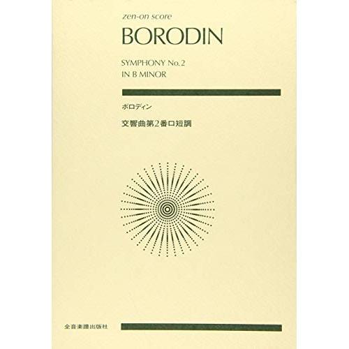 (楽譜・書籍) ボロディン/交響曲 第2番 ロ短調【お取り寄せ】
