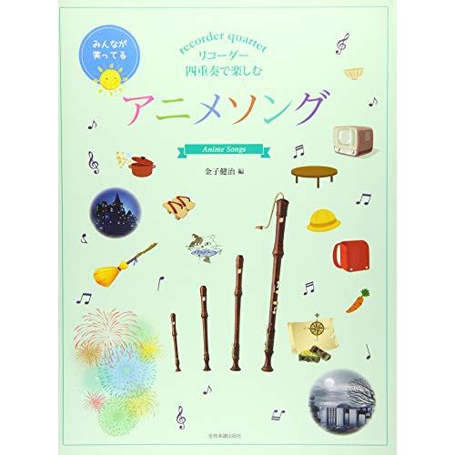 (楽譜・書籍) リコーダー四重奏で楽しむ/アニメソング【お取り寄せ】