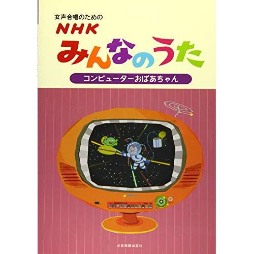 (楽譜・書籍) NHKみんなのうた/コンピューターおばあちゃん(女声合唱編)【お取り寄せ】