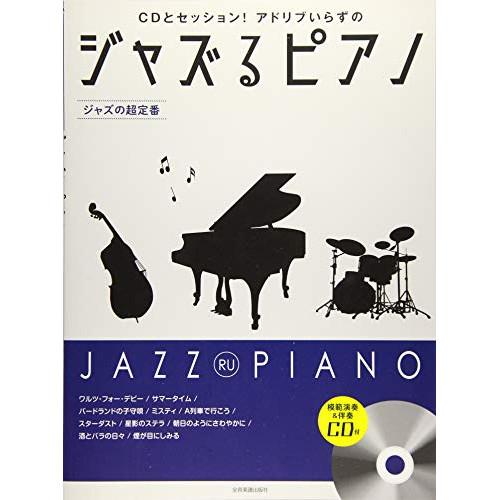 (楽譜・書籍) ジャズるピアノ~ジャズの超定番~(模範演奏&amp;伴奏CD付)【お取り寄せ】