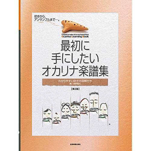 (楽譜・書籍) 最初に手にしたい/オカリナ楽譜集(第2版)【お取り寄せ】