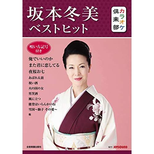 (楽譜・書籍) カラオケ倶楽部/坂本冬美 ベストヒット【お取り寄せ】