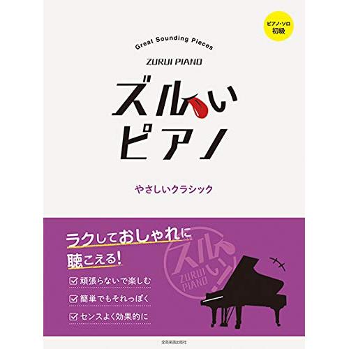 (楽譜・書籍) ズルいピアノ/やさしいクラシック【お取り寄せ】