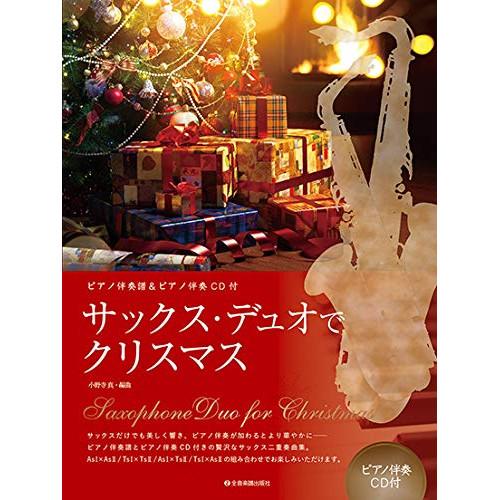 (楽譜・書籍) サックス・デュオでクリスマス (ピアノ伴奏譜&amp;カラオケCD付)【お取り寄せ】