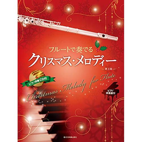 (楽譜・書籍) フルートで奏でるクリスマス・メロディー(ピアノ伴奏譜&amp;ピアノ伴奏CD付)(第3版)【...