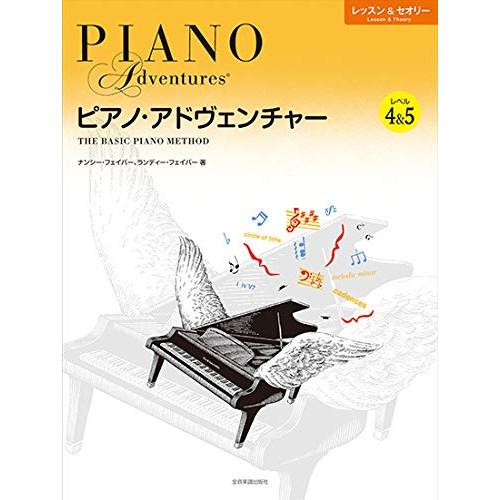 (楽譜・書籍) ピアノ・アドヴェンチャー/レッスン&amp;セオリー レベル 4&amp;5【お取り寄せ】