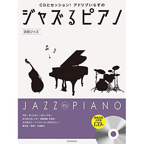 (楽譜・書籍) ジャズるピアノ~演歌ジャズ~(CD付)【お取り寄せ】