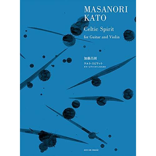 (楽譜・書籍) 加藤昌則/ケルト・スピリット【お取り寄せ】