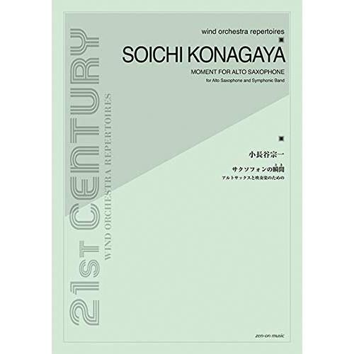 (楽譜・書籍) 小長谷宗一/サクソフォンの瞬間(とき)(アルトサックスと吹奏楽のための)【お取り寄せ...