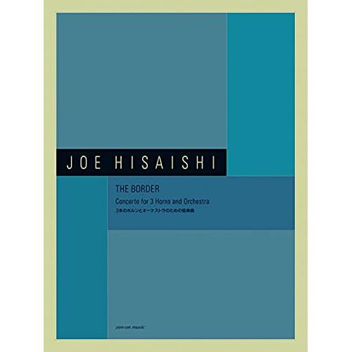 (楽譜・書籍) 久石譲/3本のホルンとオーケストラのための協奏曲【お取り寄せ】