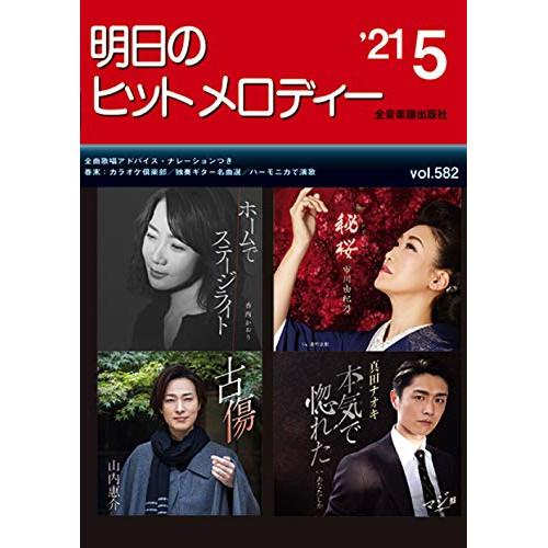 (楽譜・書籍) 明日のヒットメロディー 2021-05【お取り寄せ】