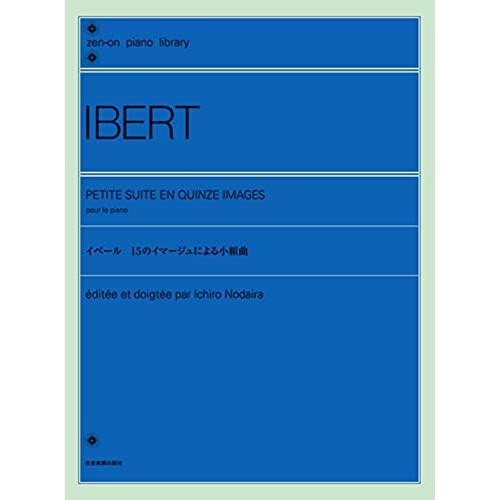 (楽譜・書籍) イベール 15のイマージュによる小組曲【お取り寄せ】