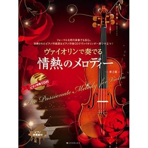 (楽譜・書籍) ヴァイオリンで奏でる情熱のメロディー(第2版)(ピアノ伴奏譜&ピアノ伴奏CD付)【お取り寄せ】｜vanda