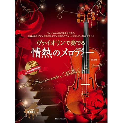 (楽譜・書籍) ヴァイオリンで奏でる情熱のメロディー(第2版)(ピアノ伴奏譜&amp;ピアノ伴奏CD付)【お...