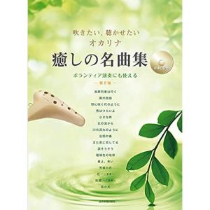 (楽譜・書籍) 吹きたい、聴かせたい オカリナ 癒しの名曲集(第2版)(伴奏CD付)【お取り寄せ】