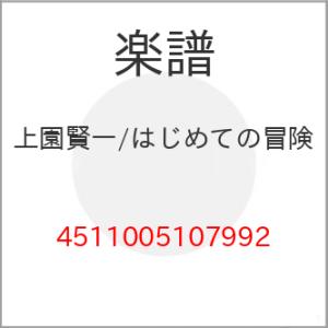 (楽譜・書籍) 上園賢一/はじめての冒険【お取り寄せ】