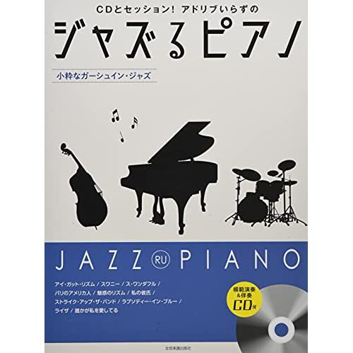 (楽譜・書籍) ジャズるピアノ~小粋なガーシュイン・ジャズ~(模範演奏&amp;伴奏CD付)【お取り寄せ】