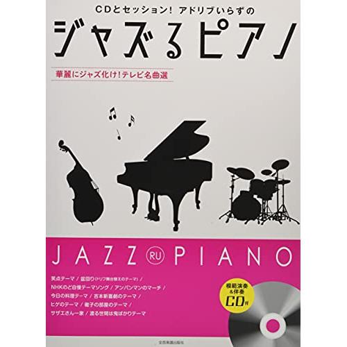 (楽譜・書籍) ジャズるピアノ~華麗にジャズ化け!テレビ名曲選~(模範演奏&amp;伴奏CD付)【お取り寄せ...