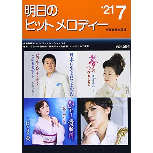 (楽譜・書籍) 明日のヒットメロディー 2021-07【お取り寄せ】