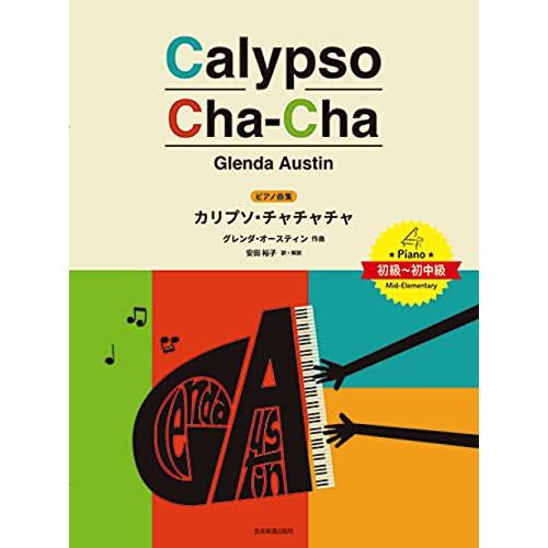 (楽譜・書籍) グレンダ・オースティン/カリプソ・チャチャチャ【お取り寄せ】