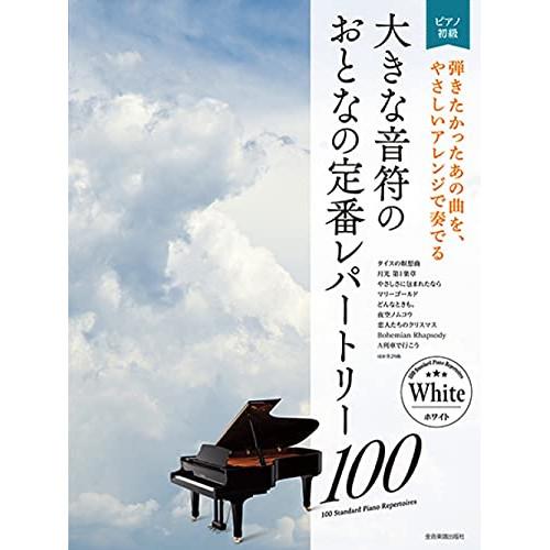 (楽譜・書籍) 大きな音符の おとなの定番レパートリー100/ホワイト【お取り寄せ】