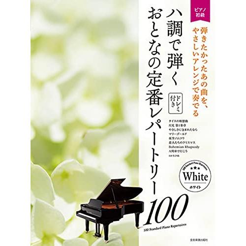 (楽譜・書籍) ハ調で弾く おとなの定番レパートリー100/ホワイト【お取り寄せ】