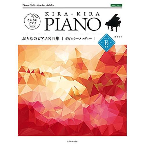 (楽譜・書籍) おとなのピアノ名曲集/ポピュラーメロディー レベルB【お取り寄せ】