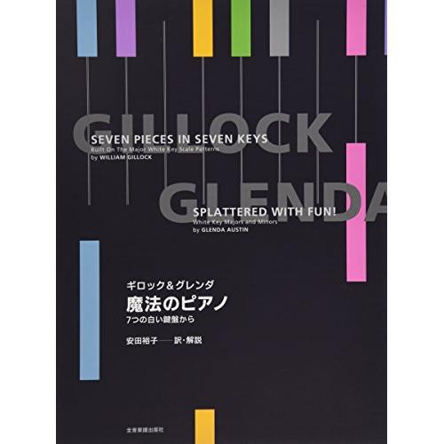 (楽譜・書籍) ギロック&amp;グレンダ/魔法のピアノ【お取り寄せ】