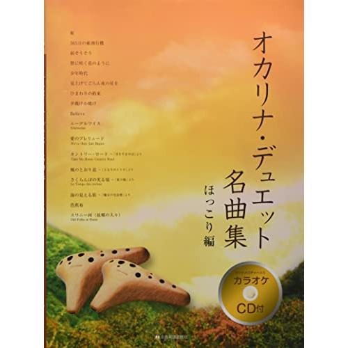 (楽譜・書籍) オカリナ・デュエット名曲集/ほっこり編(カラオケCD付)【お取り寄せ】