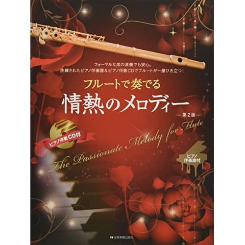 (楽譜・書籍) フルートで奏でる情熱のメロディー[第2版](ピアノ伴奏譜&amp;ピアノ伴奏CD付)【お取り...