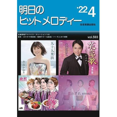 (楽譜・書籍) 明日のヒットメロディー 2022-04【お取り寄せ】