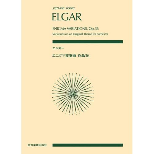 (楽譜・書籍) エルガー/エニグマ変奏曲 作品36【お取り寄せ】