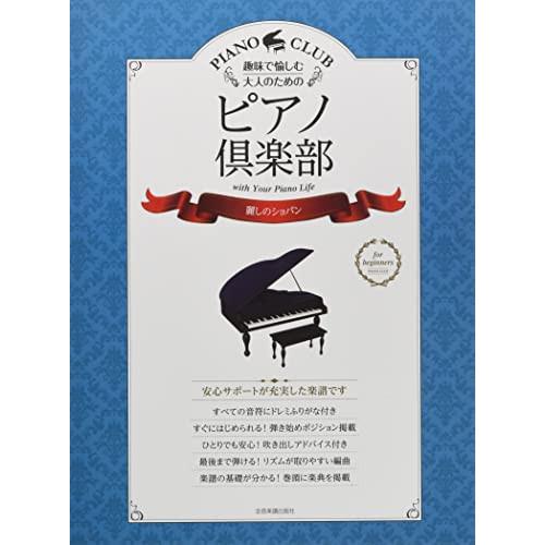 (楽譜・書籍) ピアノ倶楽部/麗しのショパン【お取り寄せ】