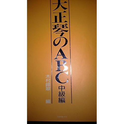 (楽譜・書籍) 大正琴のABC 中級編【お取り寄せ】