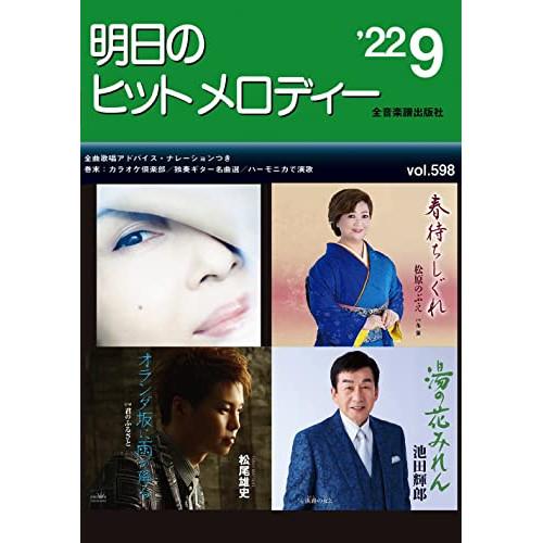 (楽譜・書籍) 明日のヒットメロディー 2022-09【お取り寄せ】