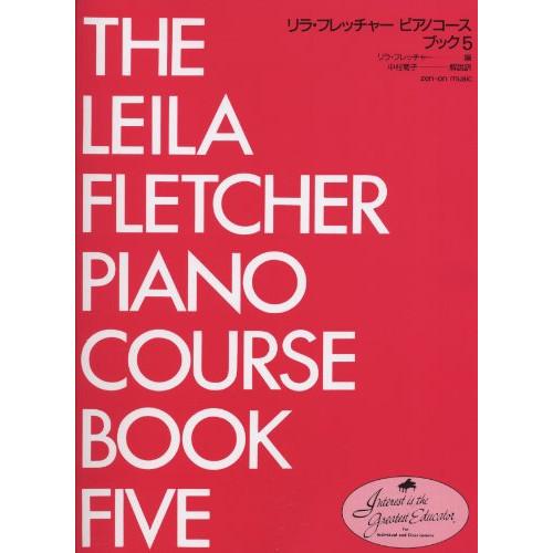 (楽譜・書籍) リラ・フレッチャー/ピアノコース ブック 5【お取り寄せ】