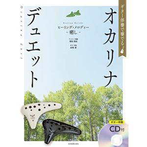 (楽譜・書籍) ギター伴奏で奏でるオカリナ・デュエット ヒーリング・メロディー~癒し~(ギター伴奏CD付)【お取り寄せ】