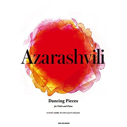 (楽譜・書籍) アザラシヴィリ/4つのダンス音楽【お取り寄せ】
