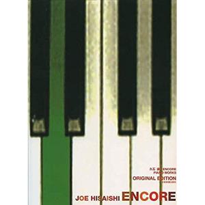 (楽譜・書籍) 久石譲/ENCORE(アンコール)オリジナル・エディション【お取り寄せ】