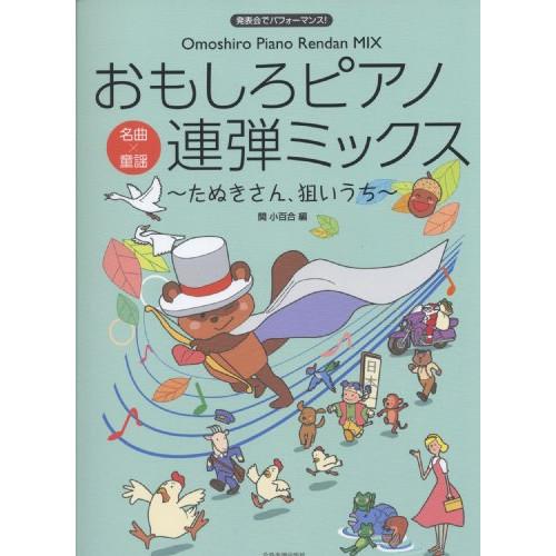 (楽譜・書籍) おもしろピアノ連弾ミックス~たぬきさん、狙いうち~【お取り寄せ】