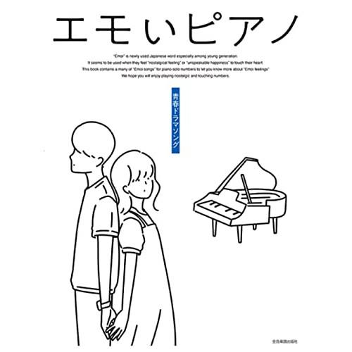 (楽譜・書籍) エモいピアノ 青春ドラマソング【お取り寄せ】