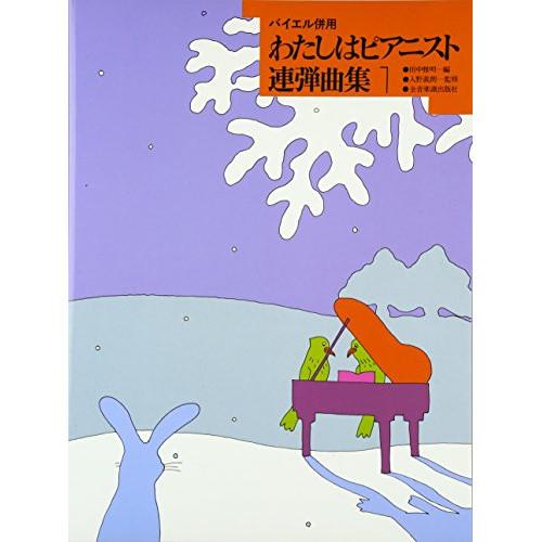 (楽譜・書籍) わたしはピアニスト 連弾曲集 1【お取り寄せ】