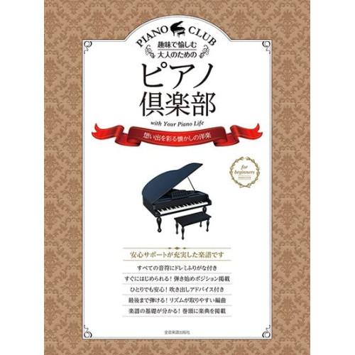 (楽譜・書籍) ピアノ倶楽部/想い出を彩る懐かしの洋楽【お取り寄せ】