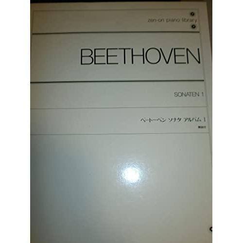 (楽譜・書籍) ベートーヴェン ソナタ・アルバム 1(解説付)【お取り寄せ】