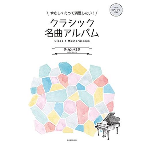 (楽譜・書籍) クラシック名曲アルバム ~ラ・カンパネラ~【お取り寄せ】