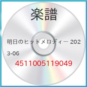 (楽譜・書籍) 明日のヒットメロディー 2023-06【お取り寄せ】